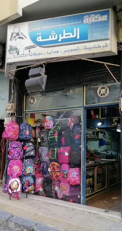 مكتبة الطرشة الهندسية
