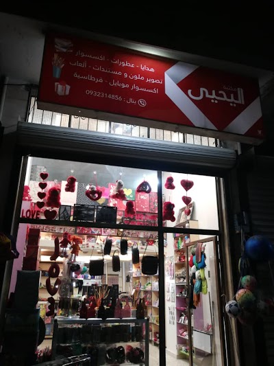 مكتبة اليحيى