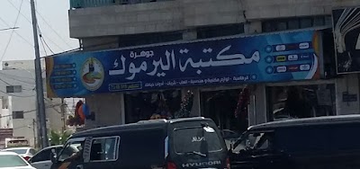 مكتبة اليرموك