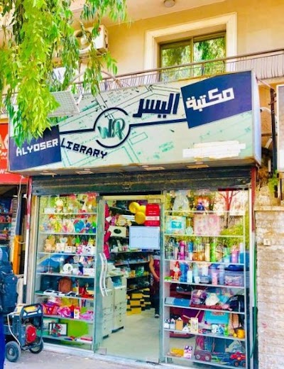مكتبة اليسر