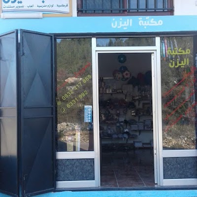 مكتبة اليزن / الدويلية