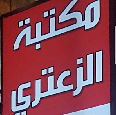مكتبة الزعتري