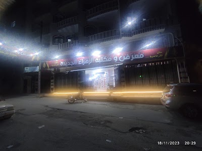 مكتبة الزهراء الجديدة