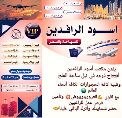 مكتب أسود الرافدين