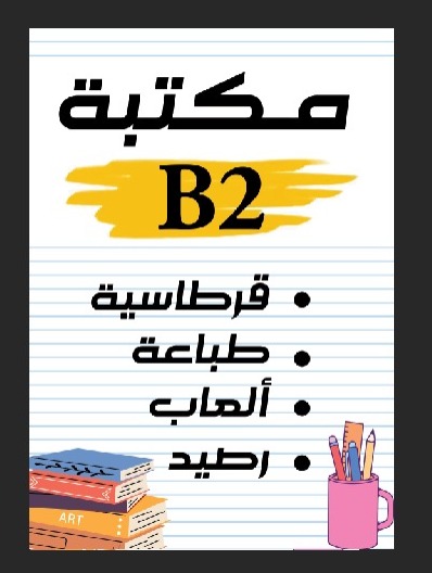 مكتبة B2