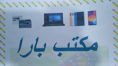 مكتب بارا