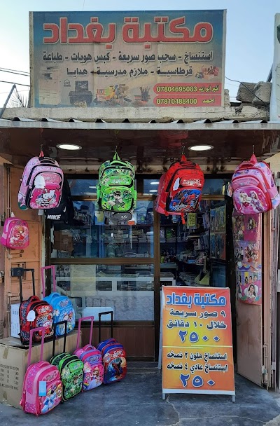 مكتبة بغداد النموذجية