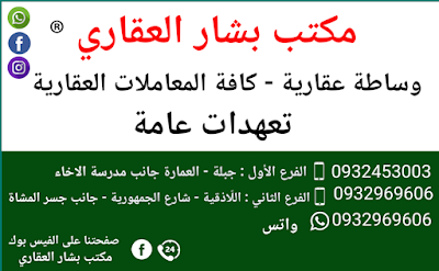 مكتب بشار العقاري