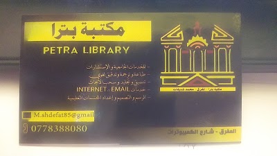 مكتبة بترا المفرق