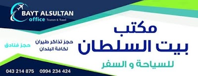 مكتب بيت السلطان للسياحة والسفر
