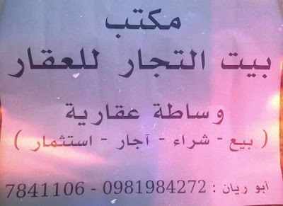 مكتب بيت التجار للعقار