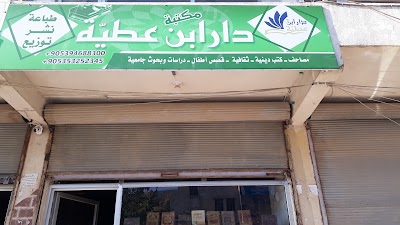 مكتبة دار ابن عطية