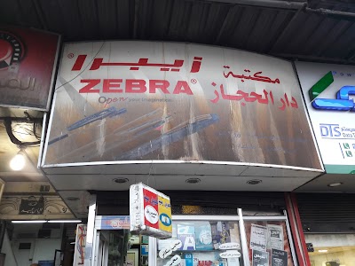 مكتبة دار الحجاز