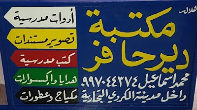 مكتبة ديرحافر محمد إسماعيل