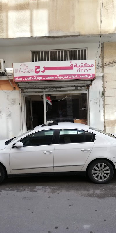 مكتبة فرح