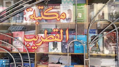 مكتبة غياث القطريب