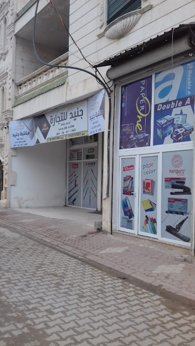 مكتبة جنيد تجارة قرطاسية