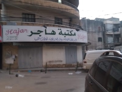 مكتبة هاجر