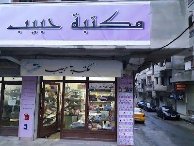 مكتبة حبيب