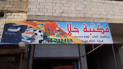 مكتبة حلا