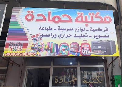مكتبة حمادة