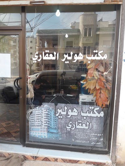 مكتب هولير للعقارات