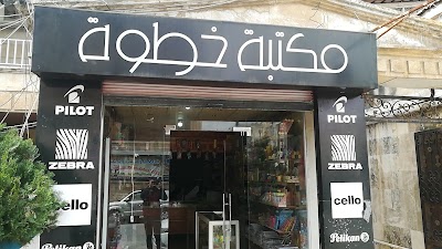 مكتبة خطوة