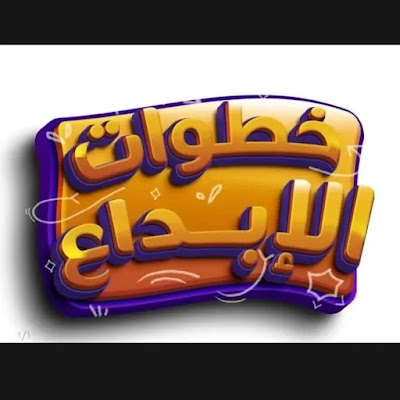 مكتبة خطوات الإبداع