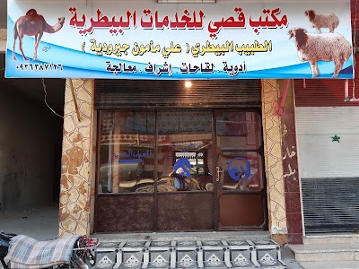 مكتب قصي للخدمات البيطرية