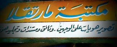 مكتبة مارتقلا