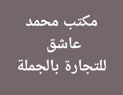 مكتب محمد عاشق للتجارة