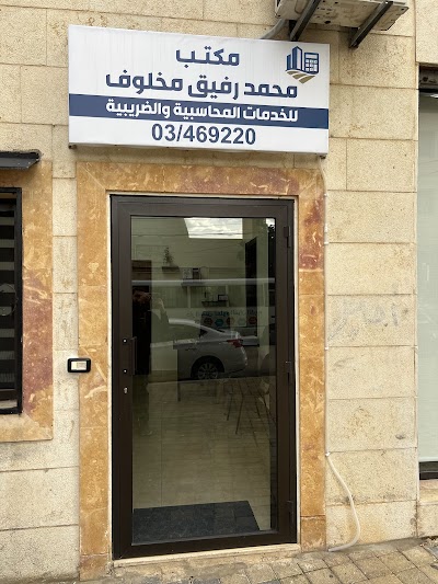 مكتب محمد رفيق مخلوف