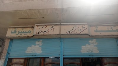 مكتبة مينيرفا