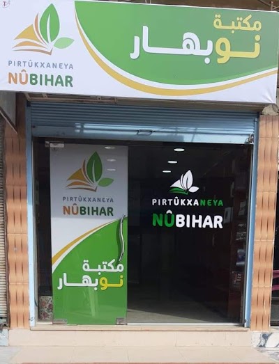مكتبة نوبهار