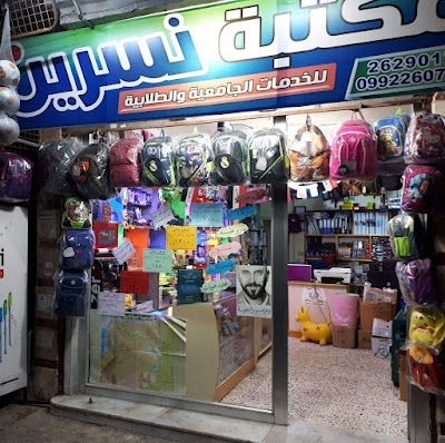 مكتبة نسرين