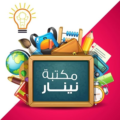 مكتبة نينار