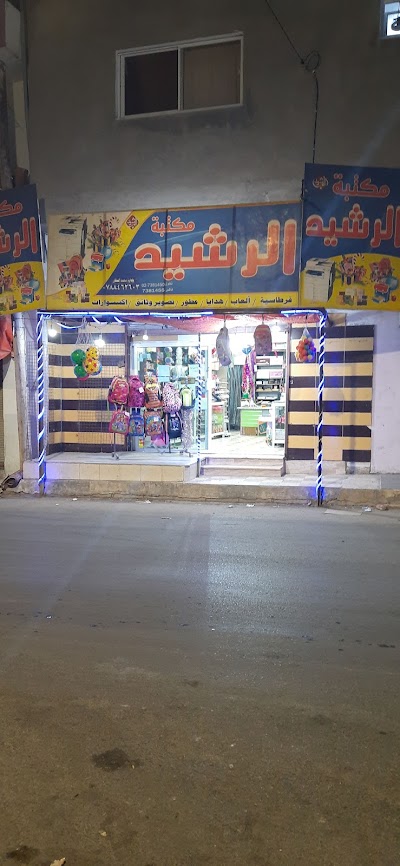 مكتبة واكسسوارات الرشيد