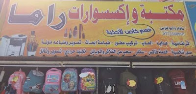 مكتبة واكسسوارات راما
