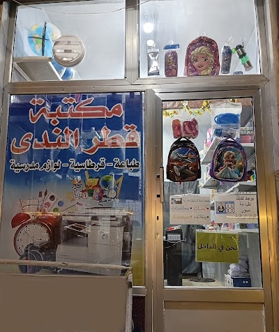 مكتبة وقرطاسية قطر الندى