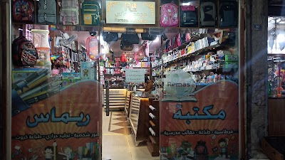 مكتبة ريماس