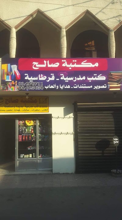 مكتبة صالح