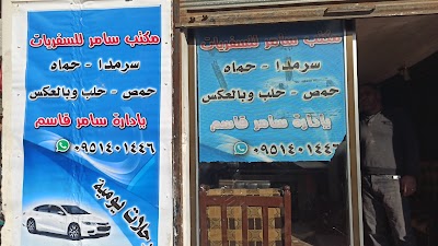مكتب سامر للسفريات