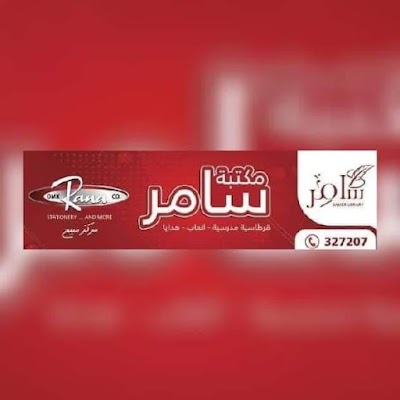 مكتبة سامر