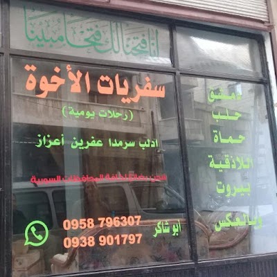 مكتب سفريات الأخوة