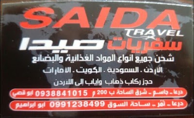 مكتب سفريات صيدا فرع مدينة جاسم