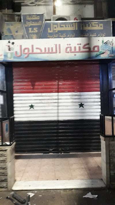 مكتبة سحلول