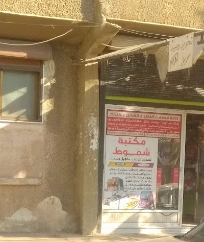 مكتبة شموط