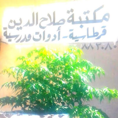 مكتبة صلاح الدين