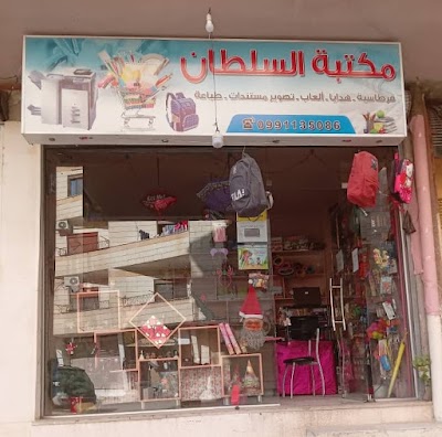 مكتبة سلطان