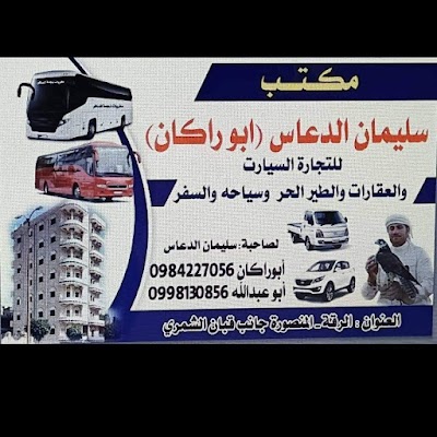 مكتب سليمان الدعاس